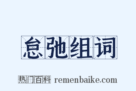 怠弛组词是什么意思的图片